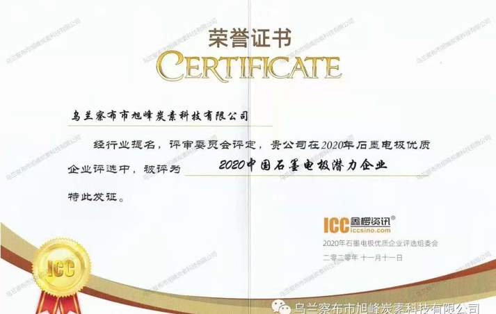 烏蘭察布市旭峰炭素科技有限公司被評(píng)為“2020中國石墨電極潛力企業(yè)”