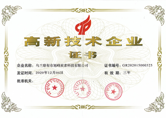 由內(nèi)蒙古自治區(qū)科學(xué)技術(shù)廳等三部門聯(lián)合認定，公司獲得省級《高新技術(shù)企業(yè)》證書