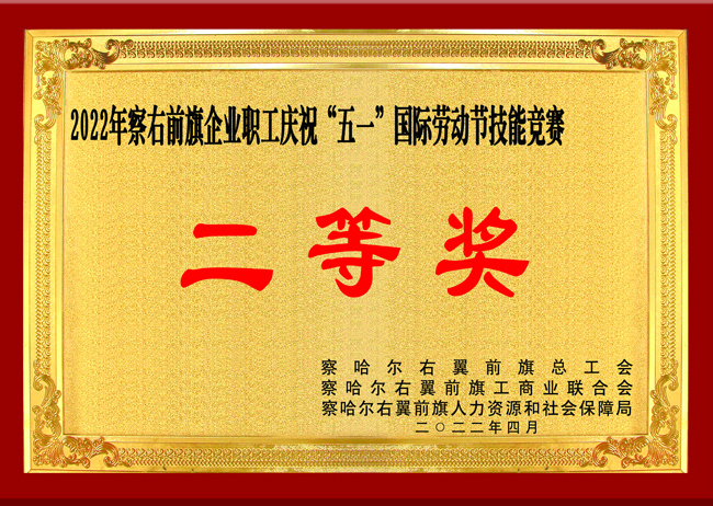 察右前旗企業(yè)職工慶?！拔逡弧眹H勞動節(jié)技能競賽獲得“二等獎”