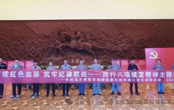 追尋紅色足跡 淬煉初心使命??——烏蘭察布市旭峰炭素科技有限公司黨支部七月主題黨日活動(dòng)紀(jì)實(shí)