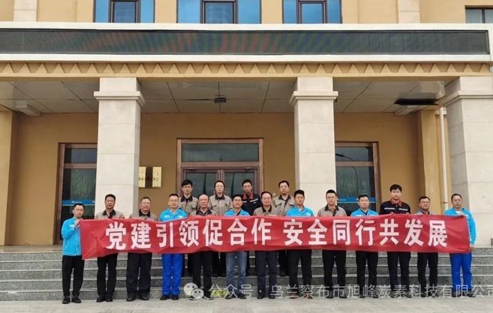 ——烏蘭察布市旭峰炭素科技有限公司黨支部聯(lián)合烏蘭察布市中石油昆侖燃?xì)庥邢薰军h支部開展“黨建聯(lián)建”主題黨日活動(dòng)