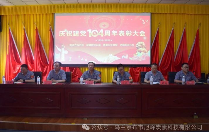 旭峰炭素隆重召開(kāi)慶祝建黨104周年 暨“七一”表彰大會(huì)