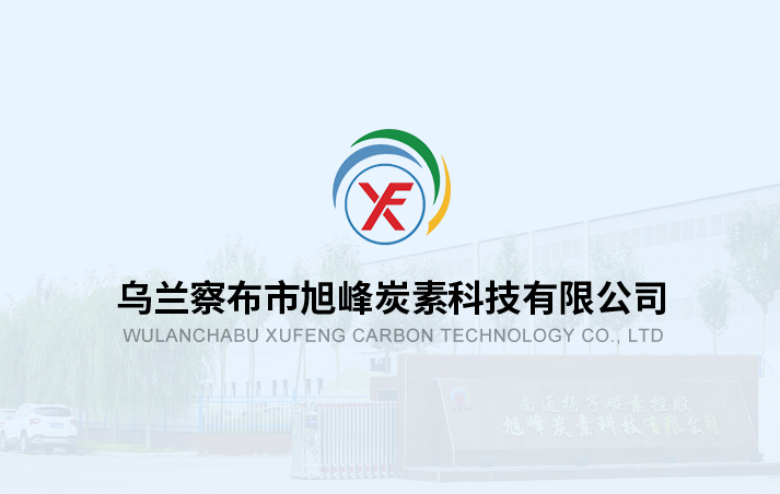 烏蘭察布市旭峰炭素科技有限公司 副產(chǎn)品競拍出售公告